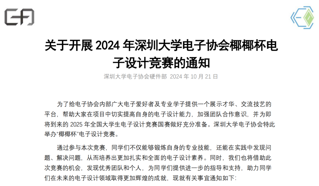 2024 年深圳大学电子协会椰椰杯电子设计竞赛开始报名