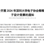 2024 年深圳大学电子协会椰椰杯电子设计竞赛开始报名