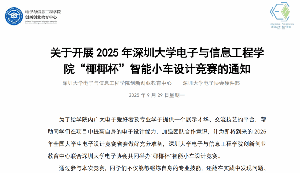 关于开展 2025 年深圳大学电子与信息工程学院“椰椰杯” 智能小车设计竞赛的通知