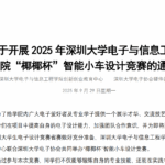 关于开展 2025 年深圳大学电子与信息工程学院“椰椰杯” 智能小车设计竞赛的通知