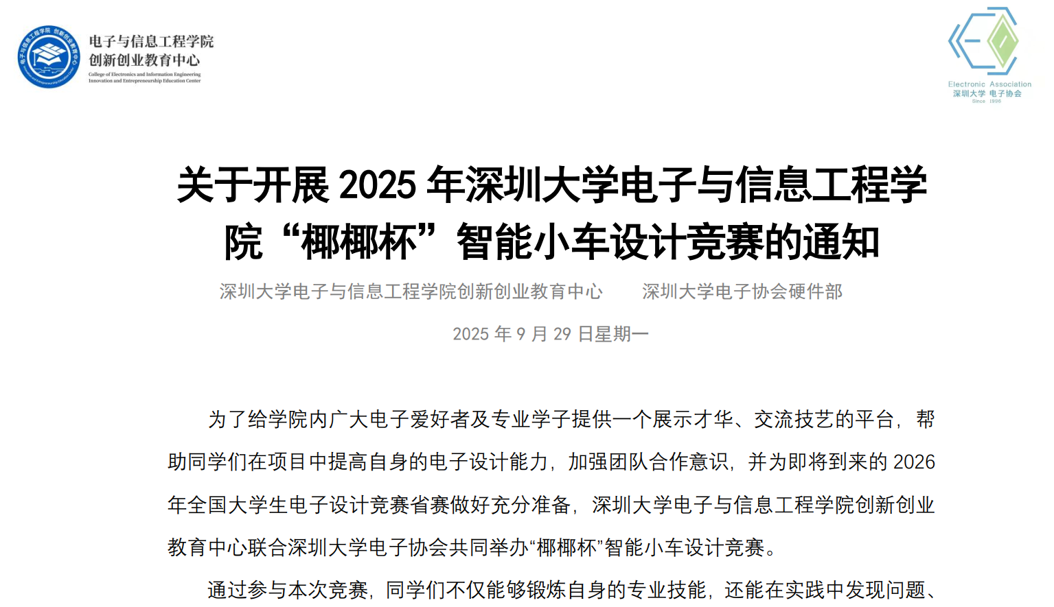 关于开展 2025 年深圳大学电子与信息工程学院“椰椰杯” 智能小车设计竞赛的通知